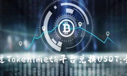 如何通过Tokenimeth平台兑换USDT：全面指南