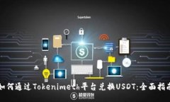 如何通过Tokenimeth平台兑换USDT：全面指