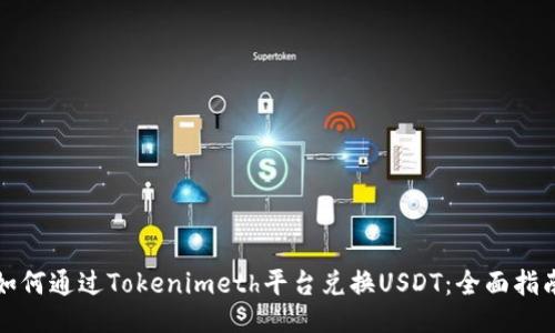 如何通过Tokenimeth平台兑换USDT：全面指南