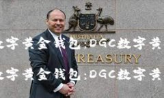 构建一个完美的数字黄金钱包：DGC数字