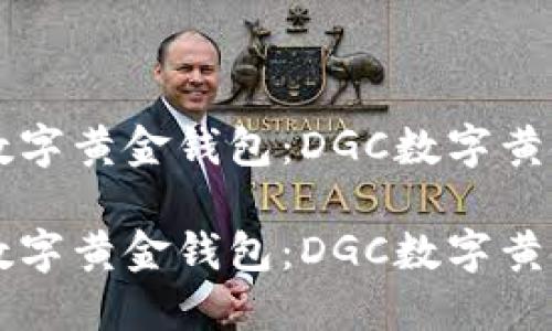 构建一个完美的数字黄金钱包：DGC数字黄金钱包的全面指南

构建一个完美的数字黄金钱包：DGC数字黄金钱包的全面指南