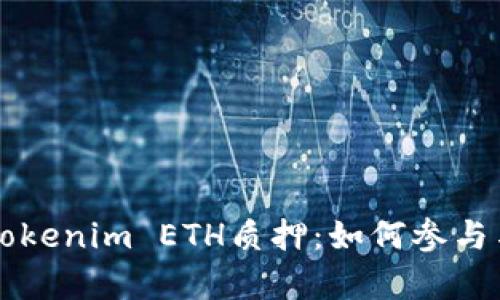 深入探讨Tokenim ETH质押：如何参与与收益分析