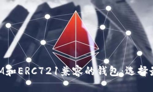 支持TokenIM和ERC721兼容的钱包：选择最佳方案指南