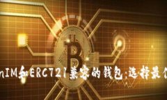 支持TokenIM和ERC721兼容的钱包：选择最