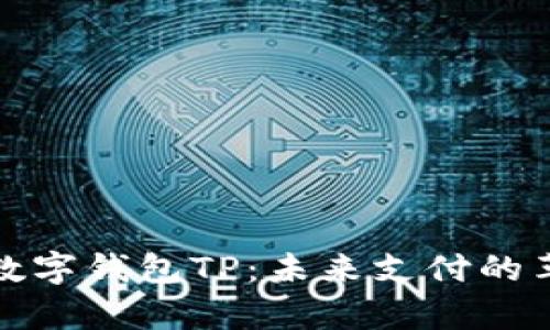 全面解析数字钱包TP：未来支付的革命性工具