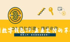 全面解析数字钱包TP：未来支付的革命