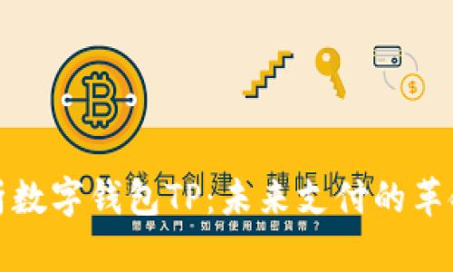全面解析数字钱包TP：未来支付的革命性工具