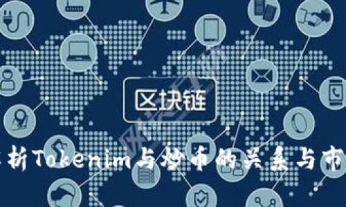 深入解析Tokenim与炒币的关系与市场趋势