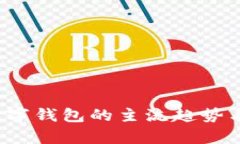 2023年数字钱包的主流趋势与应用分析