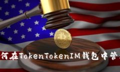 深入解读：如何在TokenTokenIM钱包中管理和使用T