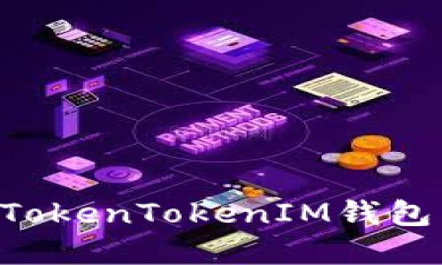 深入解读：如何在TokenTokenIM钱包中管理和使用TRX