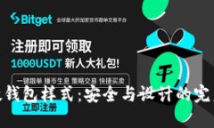 数字硬钱包样式：安全与设计的完美结