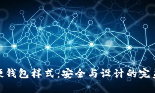 数字硬钱包样式：安全与设计的完美结合