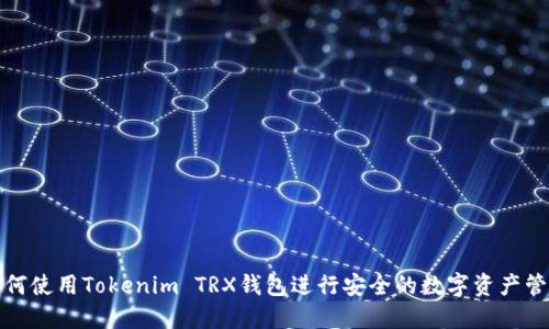 如何使用Tokenim TRX钱包进行安全的数字资产管理