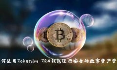 如何使用Tokenim TRX钱包进行安全的数字资产管理