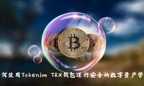 如何使用Tokenim TRX钱包进行安全的数字资产管理