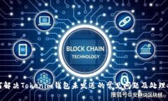 如何解决Tokenim钱包未发送的常见问题及处理指南