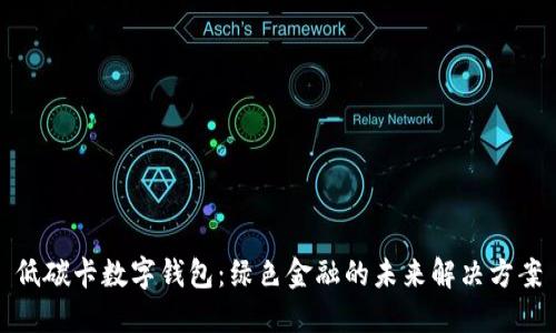 低碳卡数字钱包：绿色金融的未来解决方案