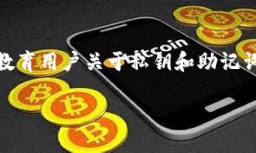 如何保护您的TokenToken钱包中的USDT资产安全

USDT被盗, TokenToken钱包, 加密货币安全, 钱包保护, 资产安全/guanjianci

在数字货币领域，USDT（Tether）作为一种稳定币，受到广泛欢迎。它的价值通常与美元挂钩，使得许多用户在进行交易和投资时使用该币种。然而，随着加密货币普及，黑客攻击和盗窃事件也频繁发生，令不少用户的钱包资产安全面临威胁。如果您的TokenToken钱包里的USDT被盗了，您该如何处理？本文将为您提供详细的解决方案，并且深入探讨如何在未来避免遭遇类似事件。

为什么USDT钱包容易被盗
首先，我们需要了解为什么像USDT这样的数字资产钱包容易被盗。在TokenToken钱包以及其他类型的钱包中，用户的资产安全主要取决于几个因素：
ul
  listrong私钥的安全性：/strong每个钱包都有一个私钥，它是访问和管理您资产的唯一凭证。如果这个私钥被泄露，黑客就可以轻松转移您的资金。/li
  listrong用户操作不当：/strong许多用户在使用钱包时，可能会因为缺乏安全意识而导致私钥或助记词被盗。如下载恶意软件或点击钓鱼链接等。/li
  listrong网络安全威胁：/strong许多攻击者通过网络钓鱼、木马和其他网络攻击手段窃取用户信息，从而盗取钱包中的资金。/li
/ul
因此，了解这些风险可以帮助我们在使用加密货币时采取必要的防护措施。

第一步：确认USDT是否真正被盗
在您得知USDT被盗的信息后，首先需要确认这是否真实发生。很多时候，用户可能会由于网络故障或平台问题而误以为资金丢失。您可以通过以下方式进行确认：
ul
  listrong登录TokenToken钱包：/strong访问您的TokenToken钱包，查看钱包内的资产情况。如果发现USDT余额为零或发生异常情况，请继续调查。/li
  listrong查看交易记录：/strong在钱包内查看交易历史，看看是否有未授权的交易。如果您发现有来自您自己做出的交易记录，表明手机、电脑或私钥被泄露。/li
  listrong使用区块链浏览器：/strong通过区块链浏览器查看您钱包地址的交易情况，确认资金流向。如果您发现资金转移到未知地址，极有可能是资金被盗。/li
/ul
在确认您的USDT真的被盗后，接下来就要采取行动了。

第二步：立即采取措施保护您的资产
一旦确认资金被盗，您需要立刻采取紧急措施来保护其他资产：
ul
  listrong更换密码：/strong如果您在TokenToken钱包中使用了相应帐号，请务必立即更换密码，确保您的帐户不再受到威胁。/li
  listrong启用双重验证：/strong如果TokenToken支持双重身份验证，请一定要开启该功能，以提供额外的安全保护。/li
  listrong切换到冷钱包：/strong如果您打算继续持有加密资产，建议将其转移到冷钱包中，这是一种离线储存的方式，大大降低了资产被盗的风险。/li
/ul

第三步：通知相关方并进行反制
虽然一旦资金被盗，追回的几率非常小，但您仍可以尝试以下方式：
ul
  listrong联系TokenToken支持团队：/strong尽快联系TokenToken的钱包支持团队，告知他们您账户被盗的信息，并询问可能的处理方案。/li
  listrong报警处理：/strong在交易所、提供钱包服务的相关方报告盗窃情况，并申请协助。在某些情况下，相关机构可能会着手调查并帮助追查被盗的资金。/li
  listrong社交媒体直播与曝光：/strong许多网友在社交媒体上分享了自己的被盗经验，这可能引起更多用户的关注，提醒他们注意安全。/li
/ul
这些措施虽然不能保证百分之百找回失去的资产，但能在一定程度上减轻损失并提高他人的警惕。

第四步：未来如何避免再次被盗
为了避免再次发生类似事件，您需要在使用TokenToken钱包或其他加密货币钱包时注意以下几点：
ul
  listrong使用强密码：/strong使用复杂度高的密码并定期更换，确保其不易被破解。/li
  listrong保管好私钥和助记词：/strong绝不要将私钥和助记词存放在网络中或共享给任何人，最好将其纸质化后，放在一个安全的地方。/li
  listrong定期检查钱包安全：/strong始终关注钱包的安全更新和漏洞，一旦有新安全措施立即实施。/li
  listrong熟悉常见的网络攻击方式：/strong了解谷歌搜索中关于网络钓鱼、木马病毒等信息，不轻信陌生邮件或链接，增强自身的安全意识。/li
/ul

相关问题分析

1. 钱包被盗后我应该做什么？
如果你的钱包被盗了，第一时间你应该采取以下步骤：确认USDT是否真的被盗。查看你的钱包是否还可以正常使用，以及交易记录。随后，及时更改密码并开启双重身份验证。同时，联系钱包的支持团队寻求协助，并报告警察。这些步骤可以最大限度地保护你的资产，并为以后的安全防范打下基础。

2. TokenToken钱包的安全性如何？
TokenToken钱包的安全性由多个因素决定，包括其开发者的信誉、钱包的设计以及用户自身的安全措施。用户在使用任何钱包之前，务必要了解其资金的管理方式，是否能够支持私钥的完全控制，同时也要关注其社区反应和历史安全事件。用户还可以通过实践及网络反馈来评估TokenToken钱包的安全性。

3. 是否有办法追回被盗的USDT？
一旦资金被盗，追回的几率较小，但仍然可以尝试联系TokenToken的支持团队及向执法机构报案。有时候，如果攻击者账户的地址被曝光，转移资金的相关方现实状况可能会发生变化。但是，矿工和区块链的去中心化特性使得真正追回资金变得异常困难，用户最好在未来采取严格的安全措施，防止此类事件的再次发生。

4. 如何选择安全的钱包？
在选择加密货币钱包时，用户需斟酌多重因素，包括：钱包类型（热钱包或冷钱包）、安全特性（如多签名、多重验证等）、支持的币种、用户口碑、更新频率等。一个理想的钱包应该在保护资产的同时，也能提供良好的用户体验，用户最好借助社群的反馈来确定钱包的可信性。

5. 钱包的私钥和助记词究竟有什么区别？
私钥是一串用于生成公钥和管理数字资产的代码，是唯一可访问您钱包的凭证；而助记词通常是由12、18或24个单词组成的语言表述，便于用户记忆并恢复钱包。助记词实际上是产生私钥的一种方式。用户务必妥善保管两者，以免资产丢失。

6. 加密货币的未来安全趋势是什么？
随着技术的发展，加密货币的安全也在不断演化。未来，可能会看到生物识别技术的使用、智能合约的应用、区块链技术更高效的审计方式等，帮助提高数字资产的安全性。此外，教育用户关于私钥和助记词的保管、安全操作的知识，也是未来安全建设的重要环节。用户需要时刻关注行业动态，提升对安全问题的警惕。

综上所述，面对USDT被盗的情况，用户应立即采取行动保护其他资产，并增强自身对数字资产安全的理解。希望每位用户都能够安全、顺利地进行加密货币交易与投资。