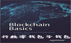 全面解析建行数字钱包子钱包功能及优