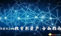 如何使用Tokenim搜索新资产：全面指南与实用技巧