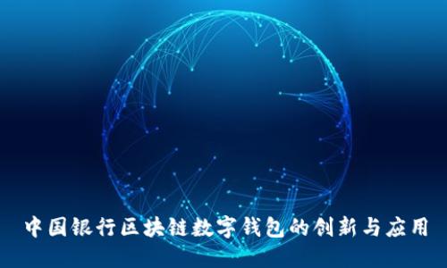中国银行区块链数字钱包的创新与应用