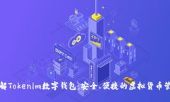 深入了解Tokenim数字钱包：安全、便捷的虚拟货币