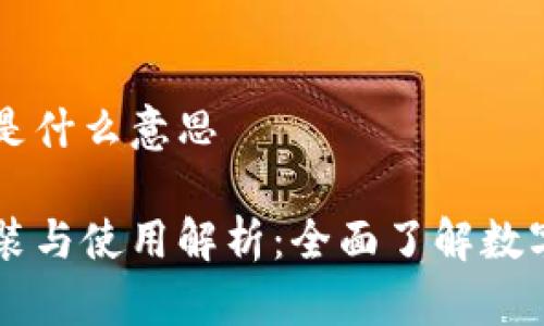 区块链安装钱包是什么意思

区块链钱包的安装与使用解析：全面了解数字货币管理新方式