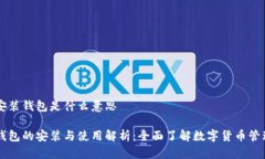区块链安装钱包是什么意思区块链钱包