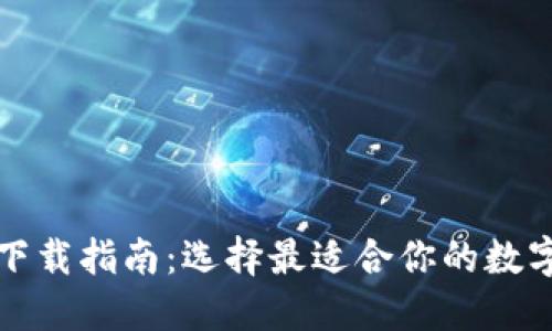 数字钱包下载指南：选择最适合你的数字钱包应用
