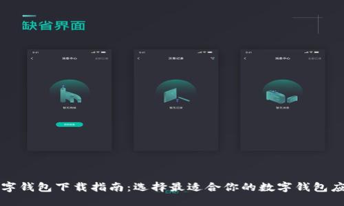 数字钱包下载指南：选择最适合你的数字钱包应用