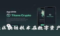 TokenIM历史：区块链技术在数字资产管