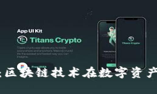 TokenIM历史：区块链技术在数字资产管理中的变革