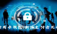 数字货币信用卡钱包：新潮支付方式的