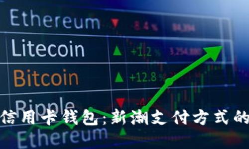 数字货币信用卡钱包：新潮支付方式的未来趋势