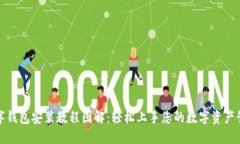 数字钱包安装教程图解：轻松上手您的