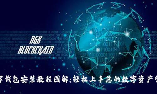 数字钱包安装教程图解:轻松上手您的数字资产管理
