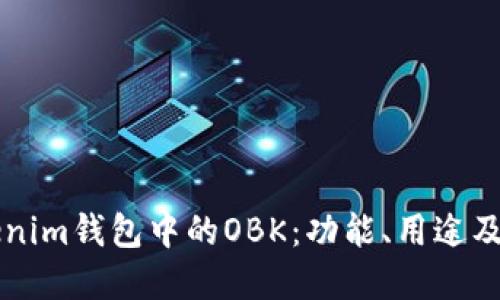 了解Tokenim钱包中的OBK：功能、用途及其重要性
