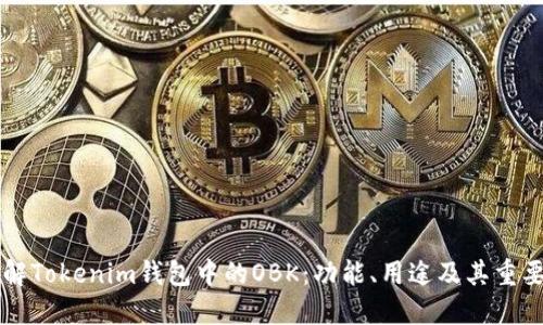 了解Tokenim钱包中的OBK：功能、用途及其重要性