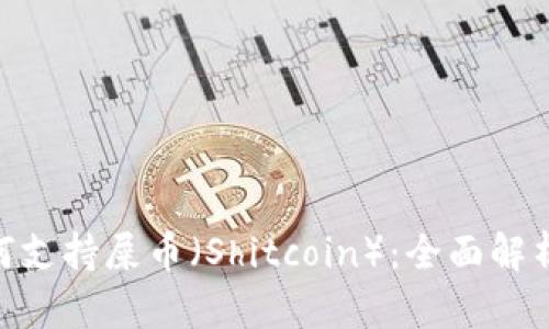 Tokenim如何支持屎币（Shitcoin）：全面解析与投资指南
