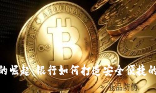 数字货币钱包的崛起：银行如何打造安全便捷的数字金融体验