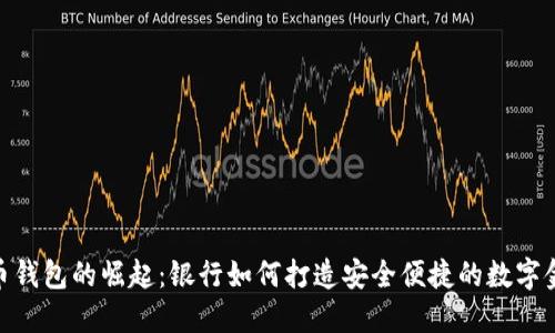 数字货币钱包的崛起：银行如何打造安全便捷的数字金融体验