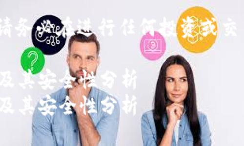 声明：以下内容仅供学习和参考，请务必在进行任何投资或交易前做好充分的研究和风险评估。

如何获取TokenIM空投合约地址及其安全性分析
如何获取TokenIM空投合约地址及其安全性分析