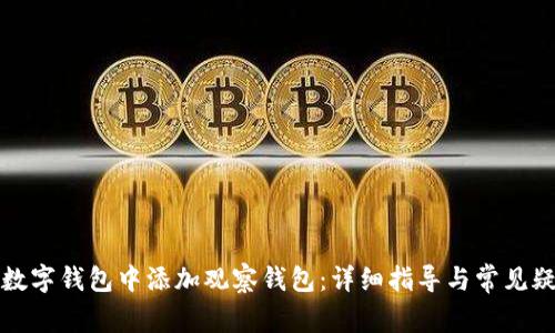 如何在数字钱包中添加观察钱包：详细指导与常见疑问解答