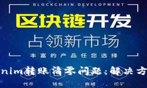 如何应对Tokenim转账清零问题：解决方案与预防措施