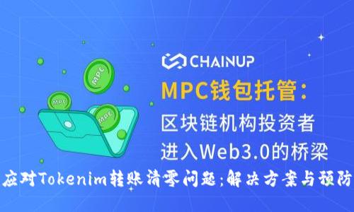 如何应对Tokenim转账清零问题：解决方案与预防措施