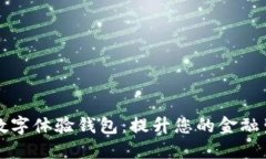 工商银行数字体验钱包：提升您的金融