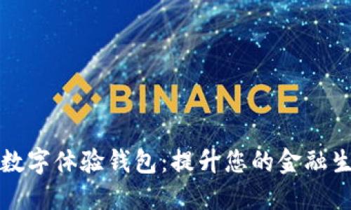 工商银行数字体验钱包：提升您的金融生活新选择