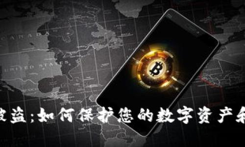 TokenIM被盗：如何保护您的数字资产和安全措施