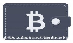 数字钱包：工商银行如何引领数字支付